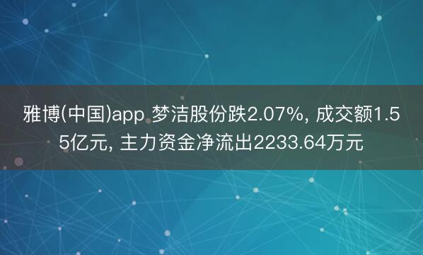 雅博(中国)app 梦洁股份跌2.07%， 成交额1.55亿元， 主力资金净流出2233.64万元