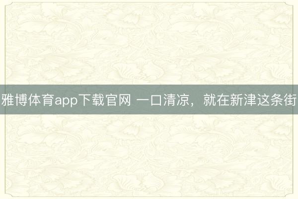 雅博体育app下载官网 一口清凉，<a href=