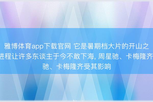 雅博体育app下载官网 它是暑期档大片的开山之作， 惊悚进程让许多东谈主于今不敢下海， 周星驰、卡梅隆齐受其影响