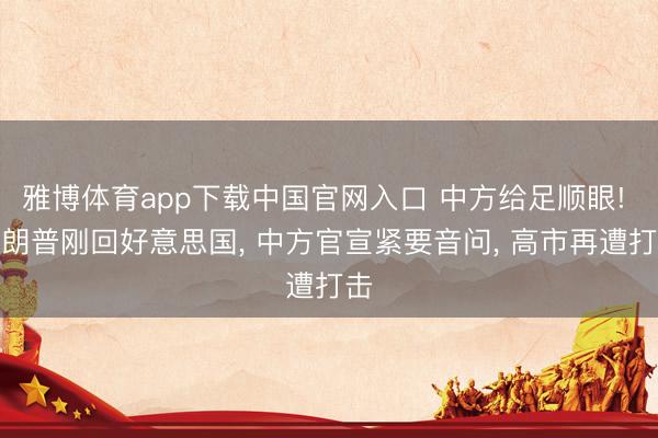 雅博体育app下载中国官网入口 中方给足顺眼! 特朗普刚回好意思国， 中方官宣紧要音问， 高市再遭打击