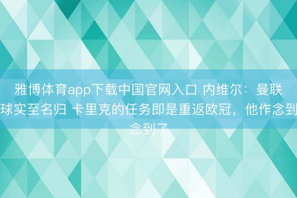 雅博体育app下载中国官网入口 内维尔：曼联赢球实至名归 卡里克的任务即是重返欧冠，他作念到了