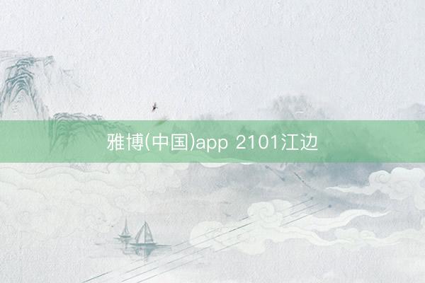 雅博(中国)app 2101江边