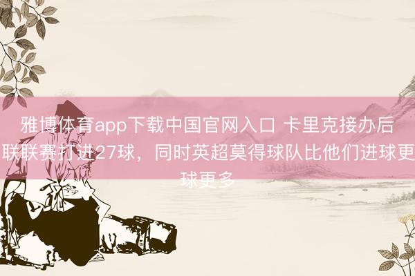 雅博体育app下载中国官网入口 卡里克接办后曼联联赛打进27球，同时英超莫得球队比他们进球更多