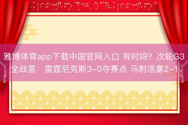 雅博体育app下载中国官网入口 有时吗？次轮G3全战罢：雷霆尼克斯3-0夺赛点 马刺活塞2-1