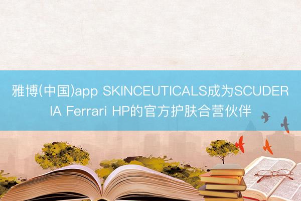 雅博(中国)app SKINCEUTICALS成为SCUDERIA Ferrari HP的官方护肤合营伙伴