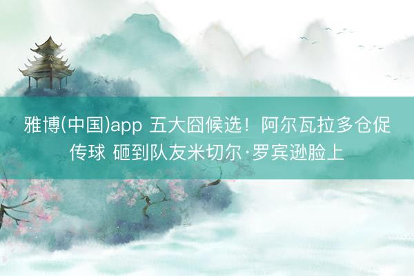 雅博(中国)app 五大囧候选！阿尔瓦拉多仓促传球 砸到队友米切尔·罗宾逊脸上